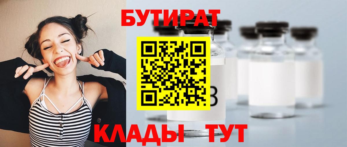 БУТИРАТ  БУТИРАТ вода  Вход с VPN  Иркутск 